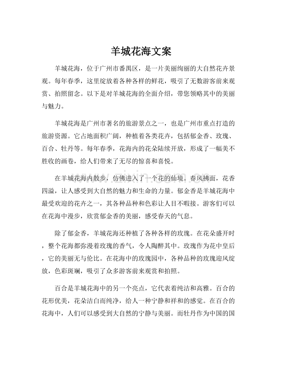 羊城花海文案.docx_第1页