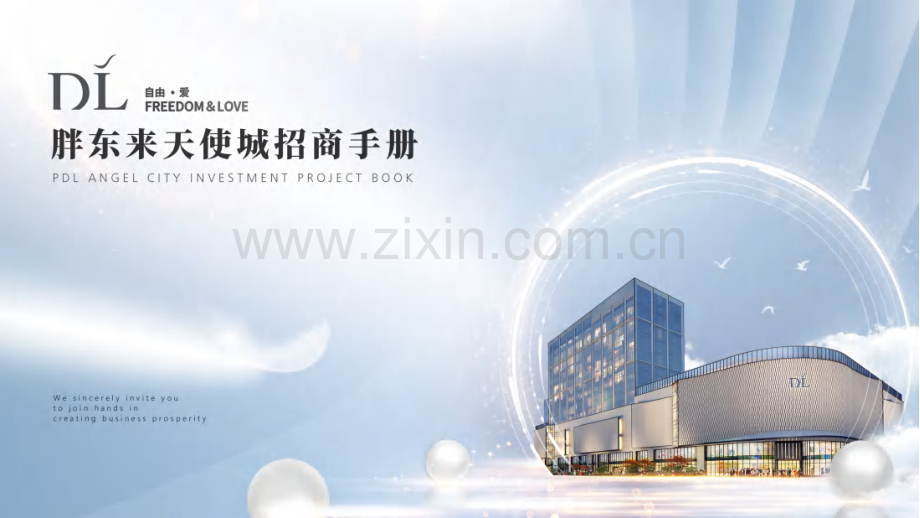 胖东来天使城购物中心招商手册.pdf_第1页