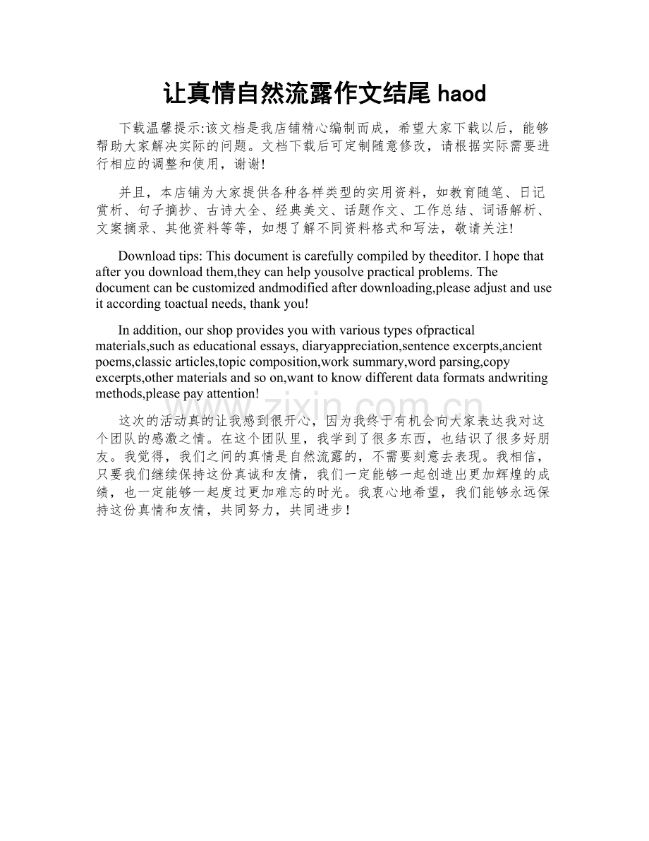 让真情自然流露作文结尾haod.doc_第1页