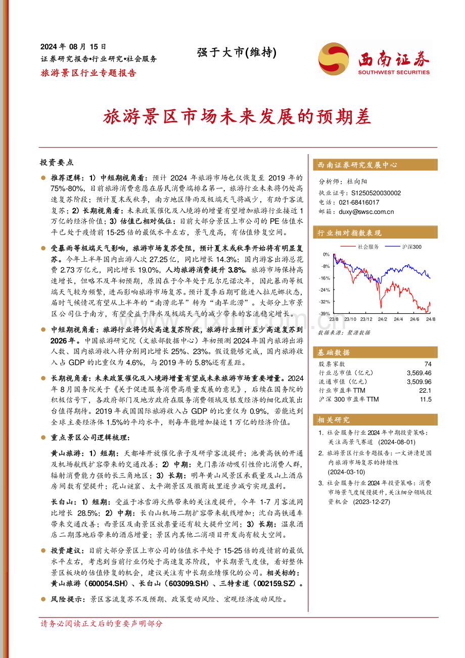 2024年旅游景区市场未来发展的预期差.pdf_第1页