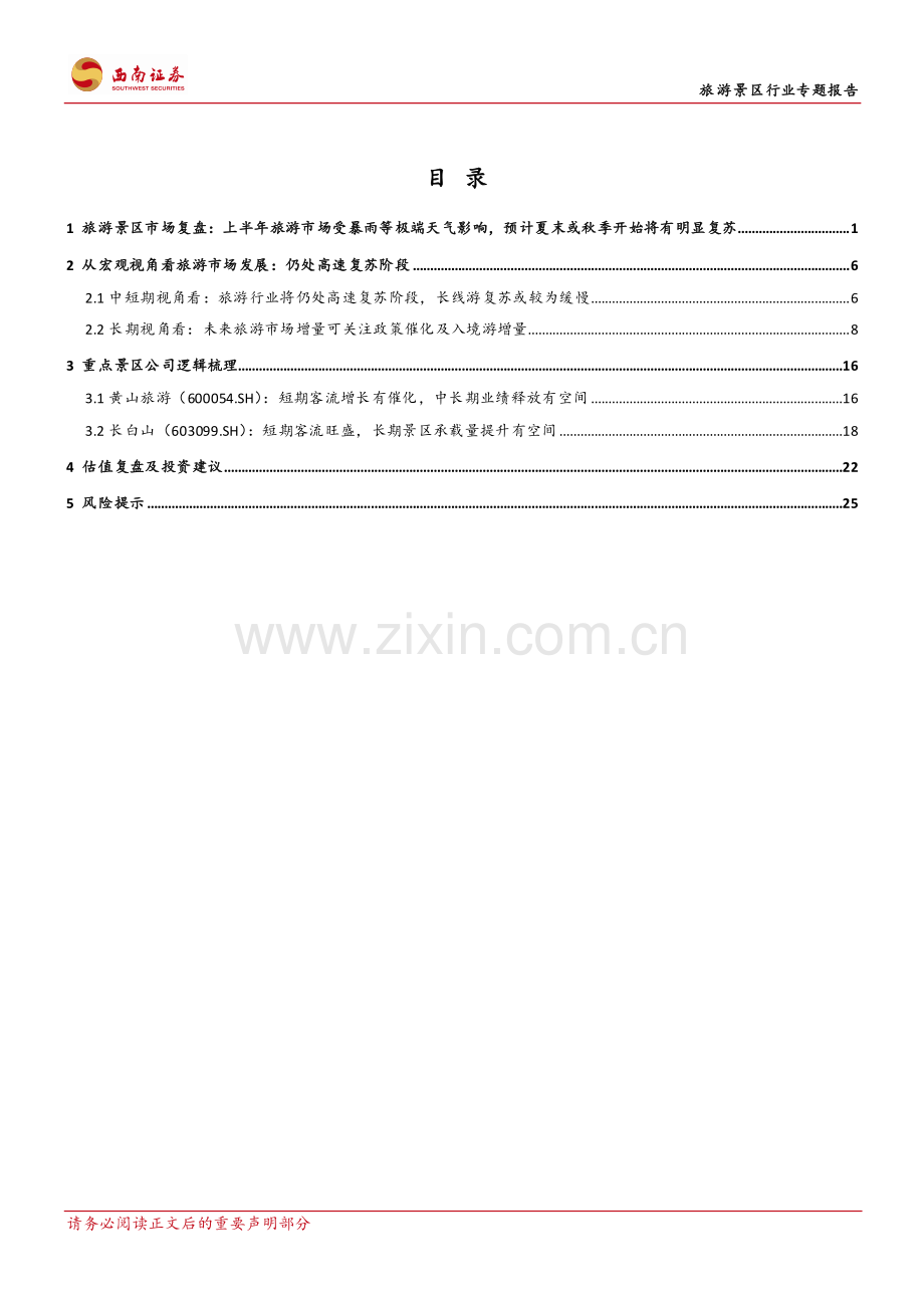 2024年旅游景区市场未来发展的预期差.pdf_第2页