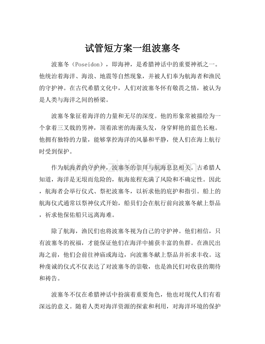 试管短方案一组波塞冬.docx_第1页