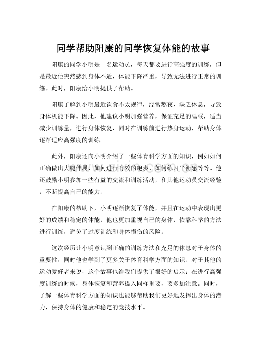 同学帮助阳康的同学恢复体能的故事.docx_第1页