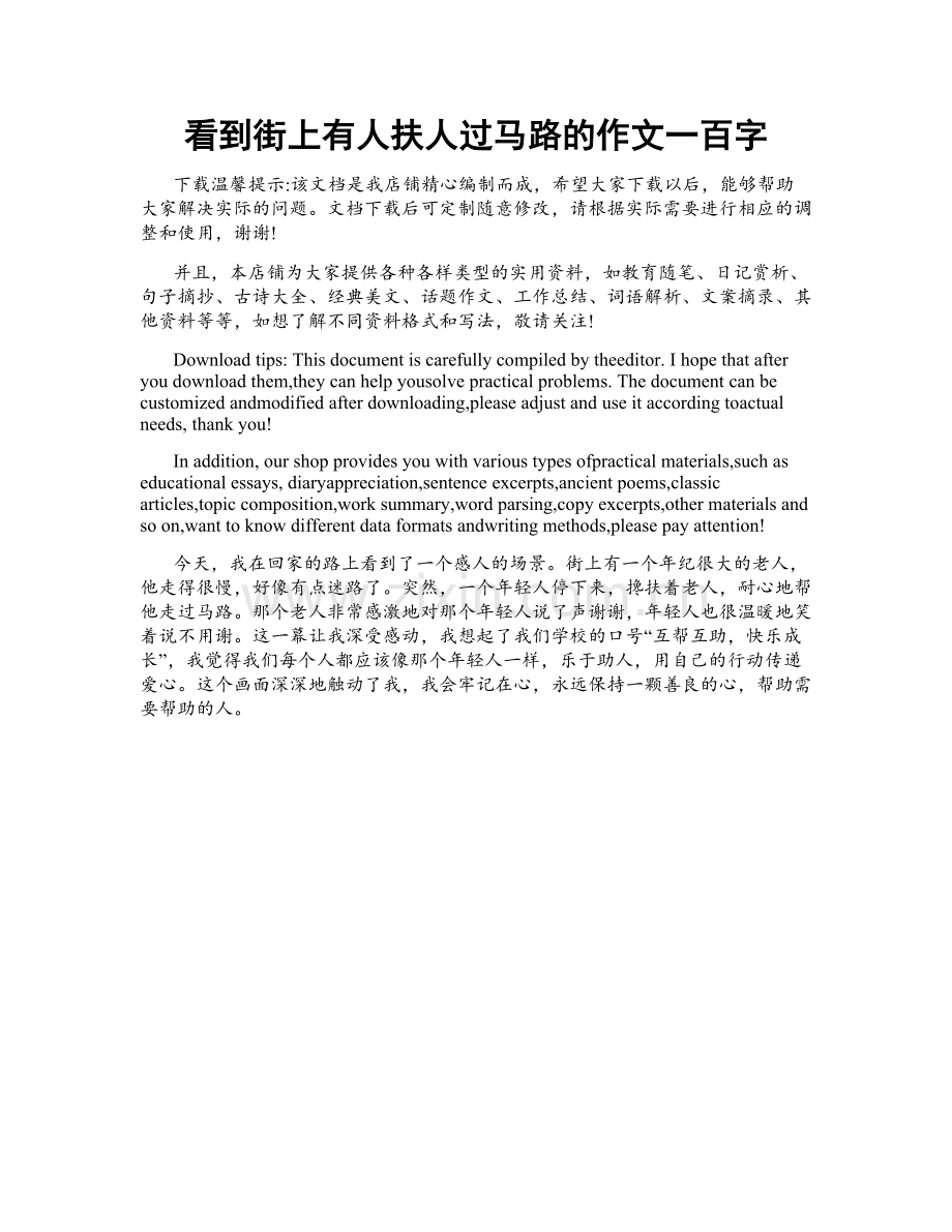 看到街上有人扶人过马路的作文一百字.doc_第1页