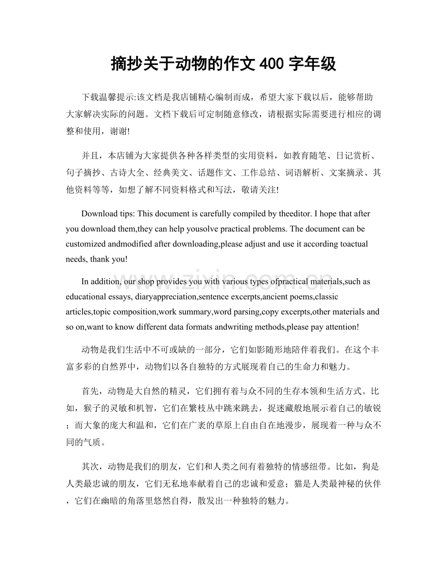摘抄关于动物的作文400字年级.docx_第1页