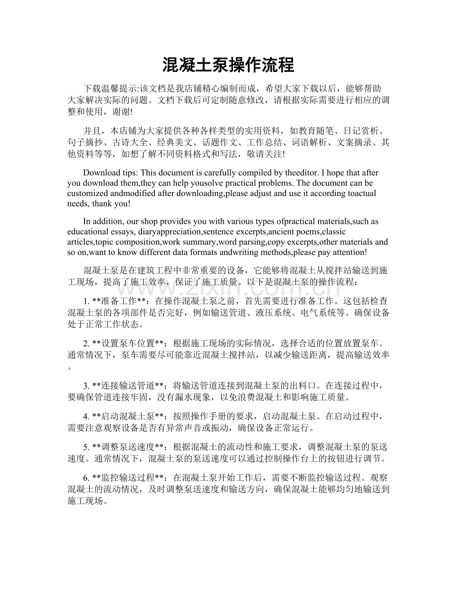 混凝土泵操作流程.doc_第1页