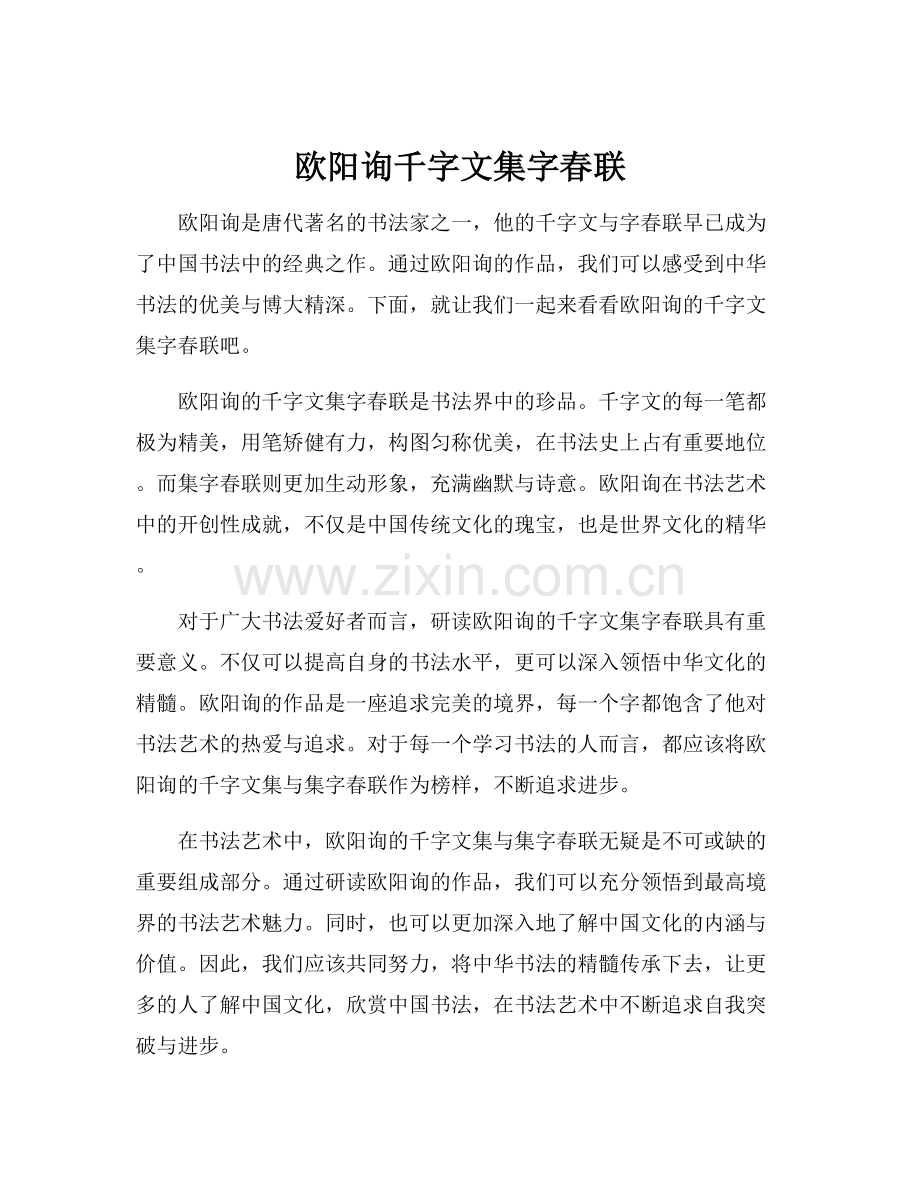 欧阳询千字文集字春联.docx_第1页
