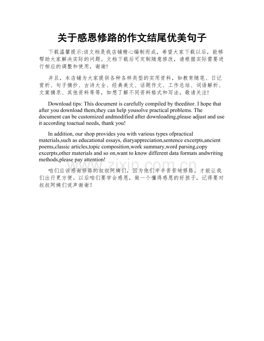 关于感恩修路的作文结尾优美句子.docx_第1页