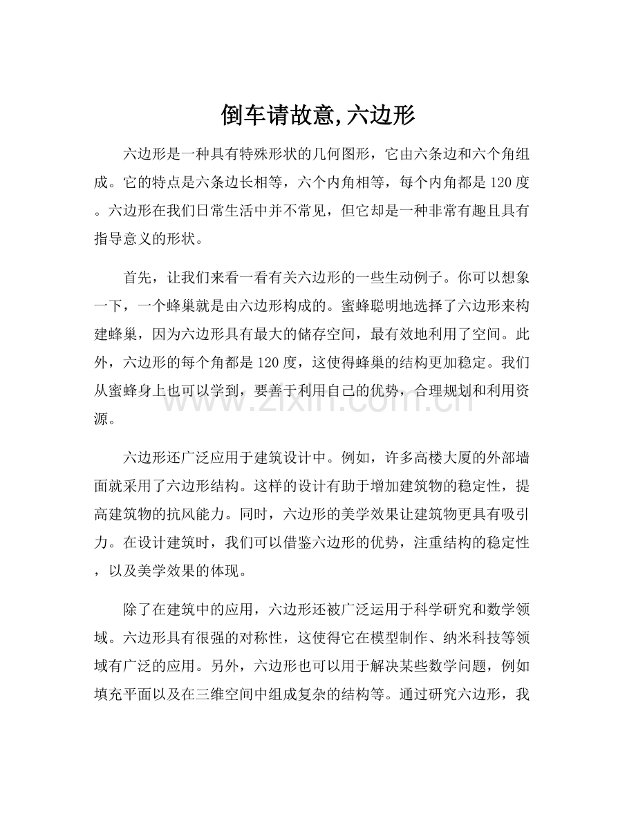 倒车请故意,六边形.docx_第1页