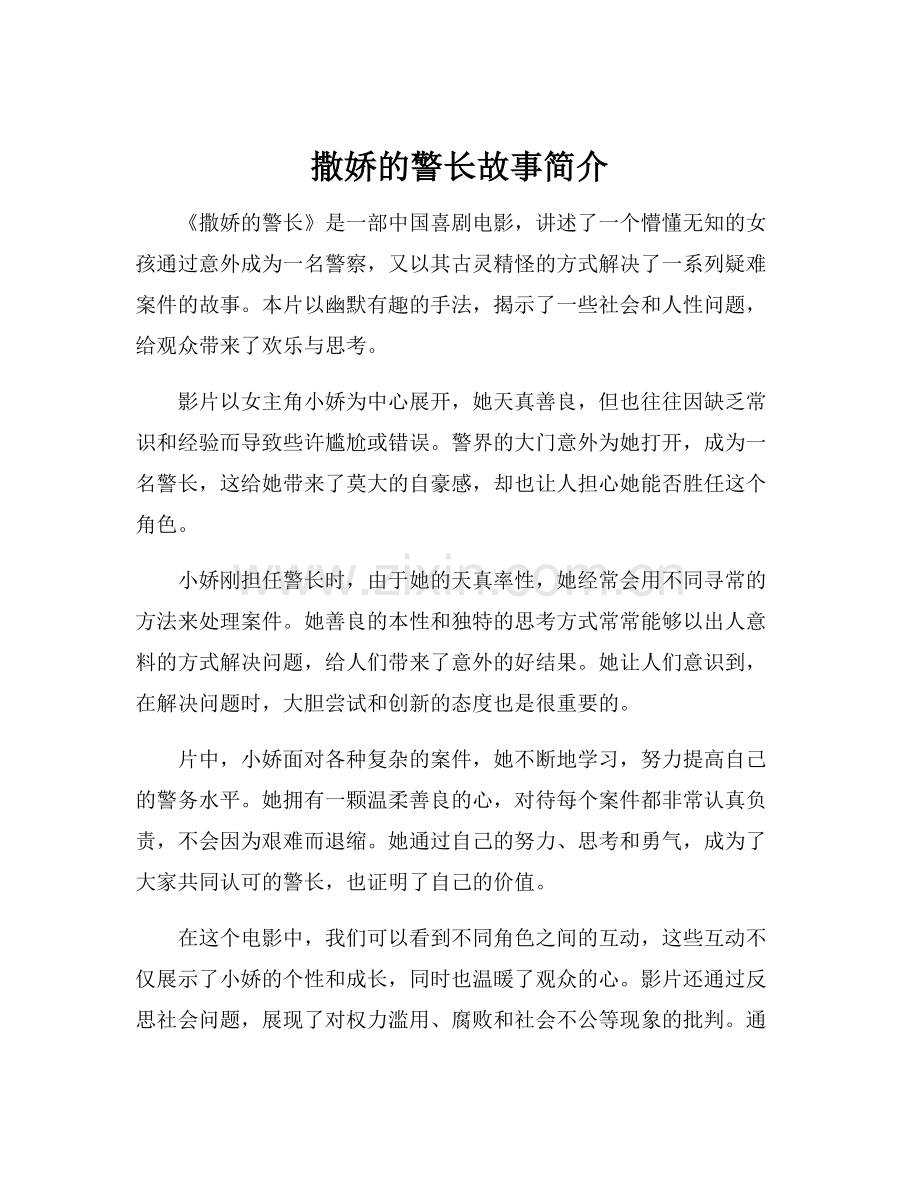 撒娇的警长故事简介.docx_第1页