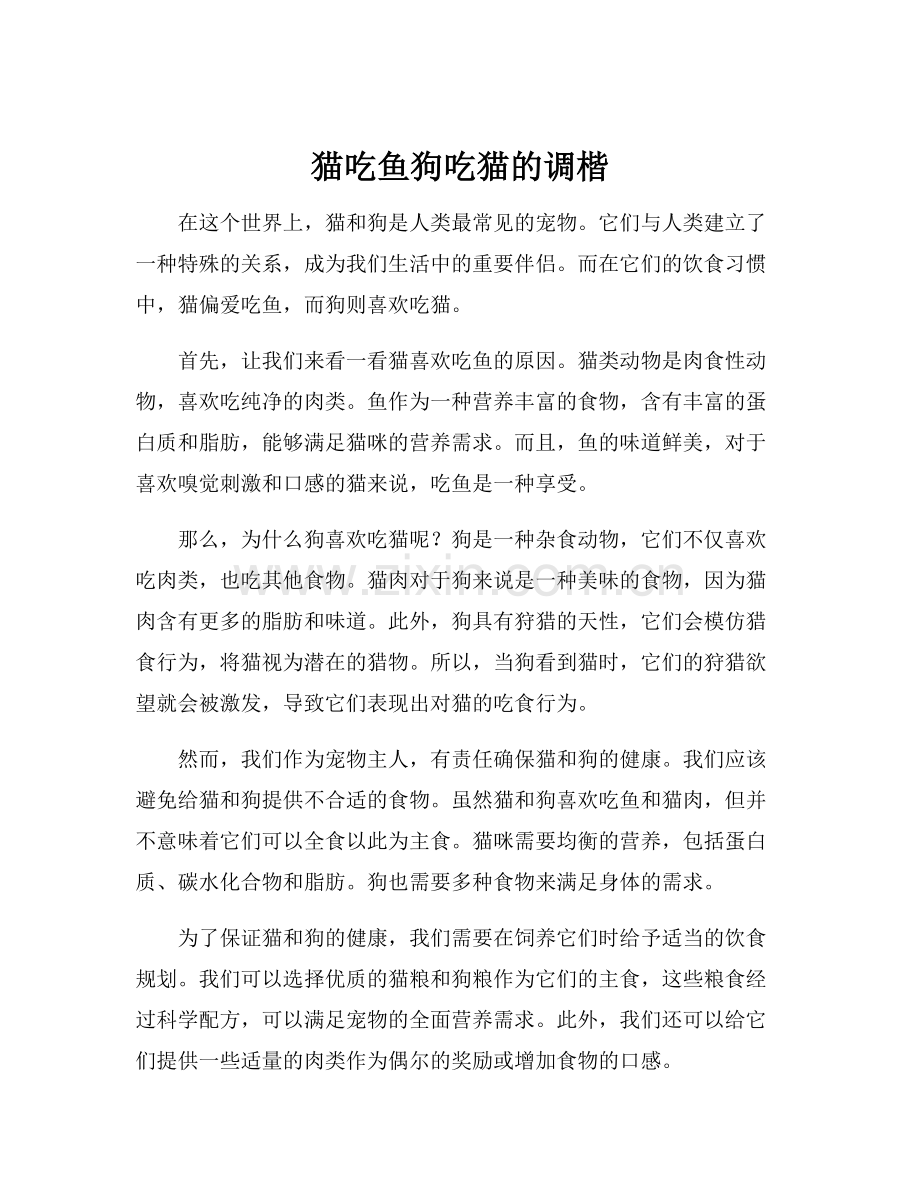 猫吃鱼狗吃猫的调楷.docx_第1页