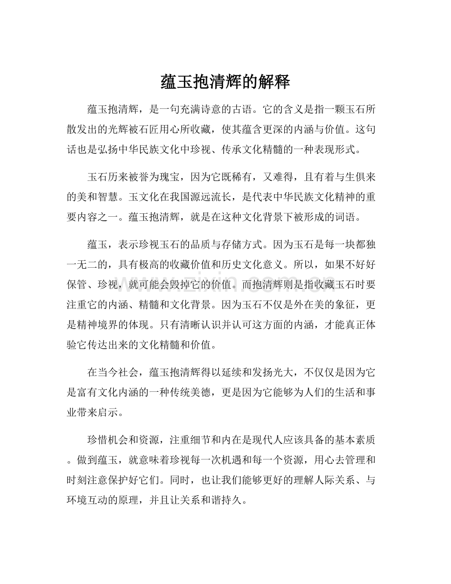 蕴玉抱清辉的解释.docx_第1页