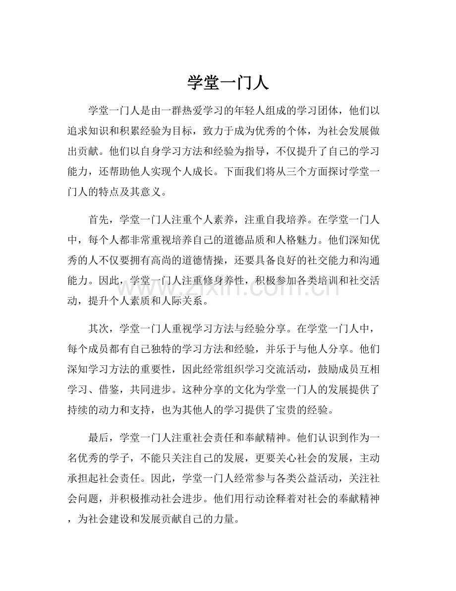 学堂一门人.docx_第1页