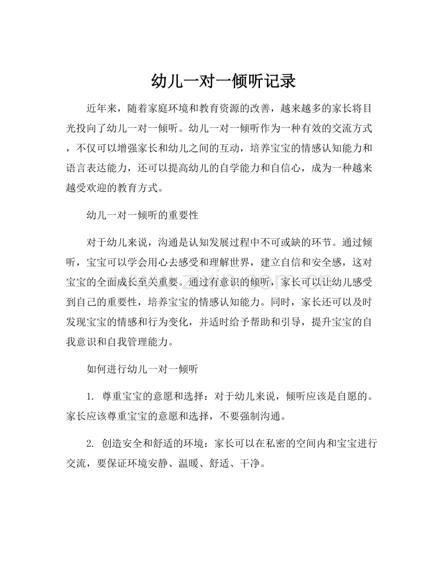幼儿一对一倾听记录.docx_第1页
