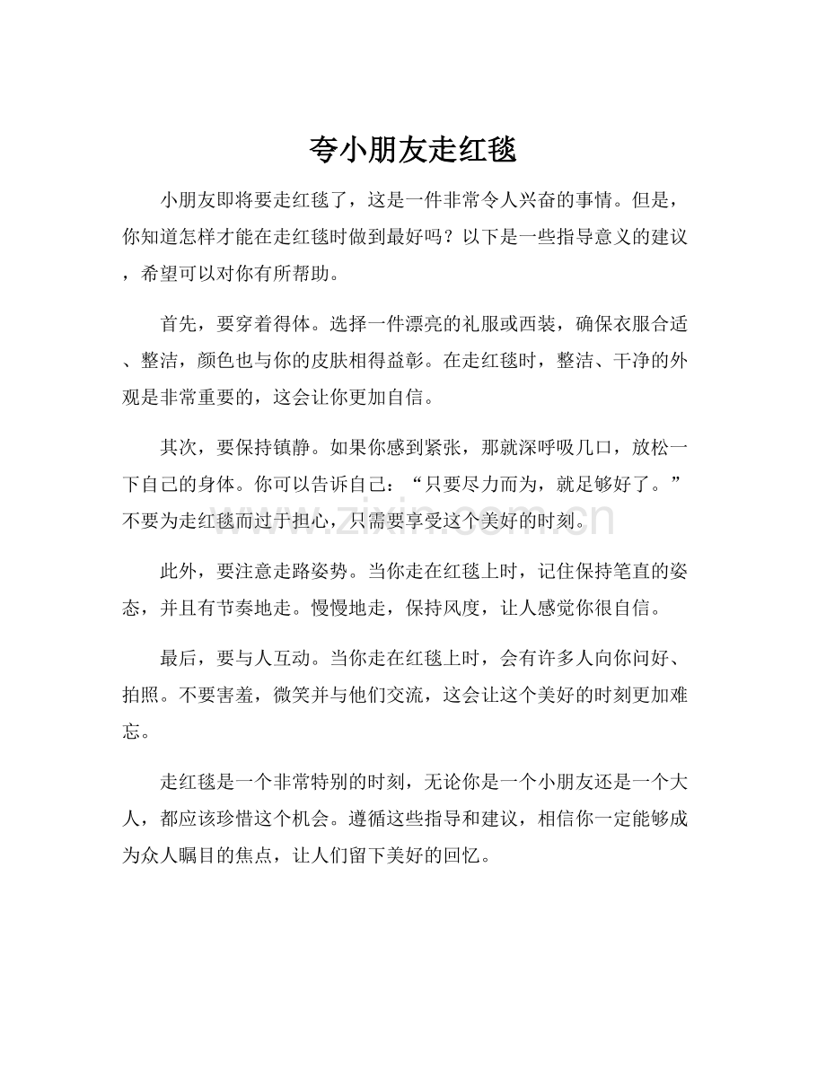 夸小朋友走红毯.docx_第1页