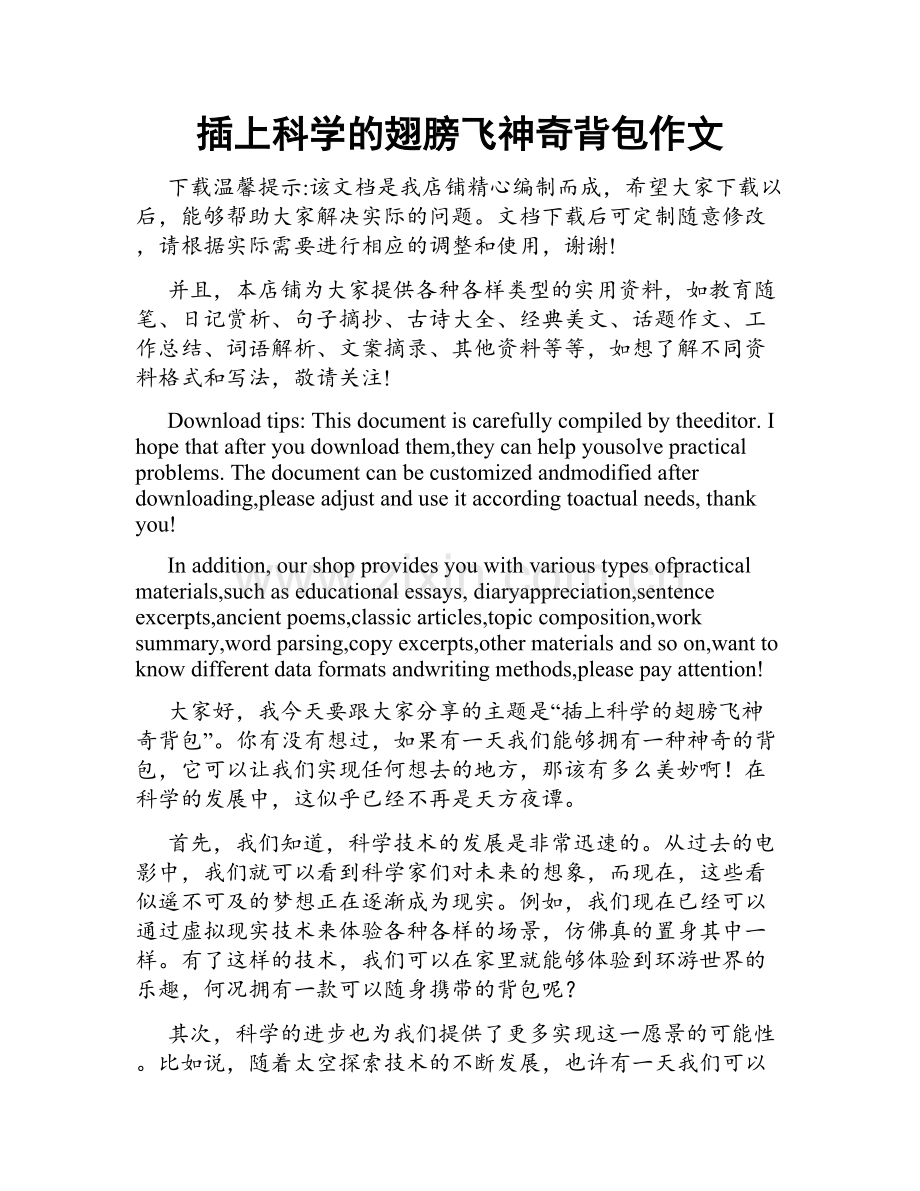 插上科学的翅膀飞神奇背包作文.docx_第1页