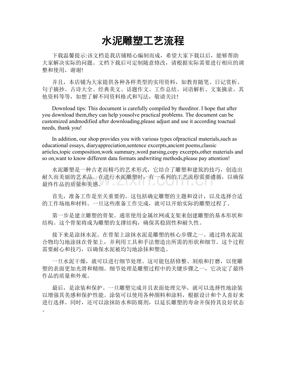 水泥雕塑工艺流程.doc_第1页