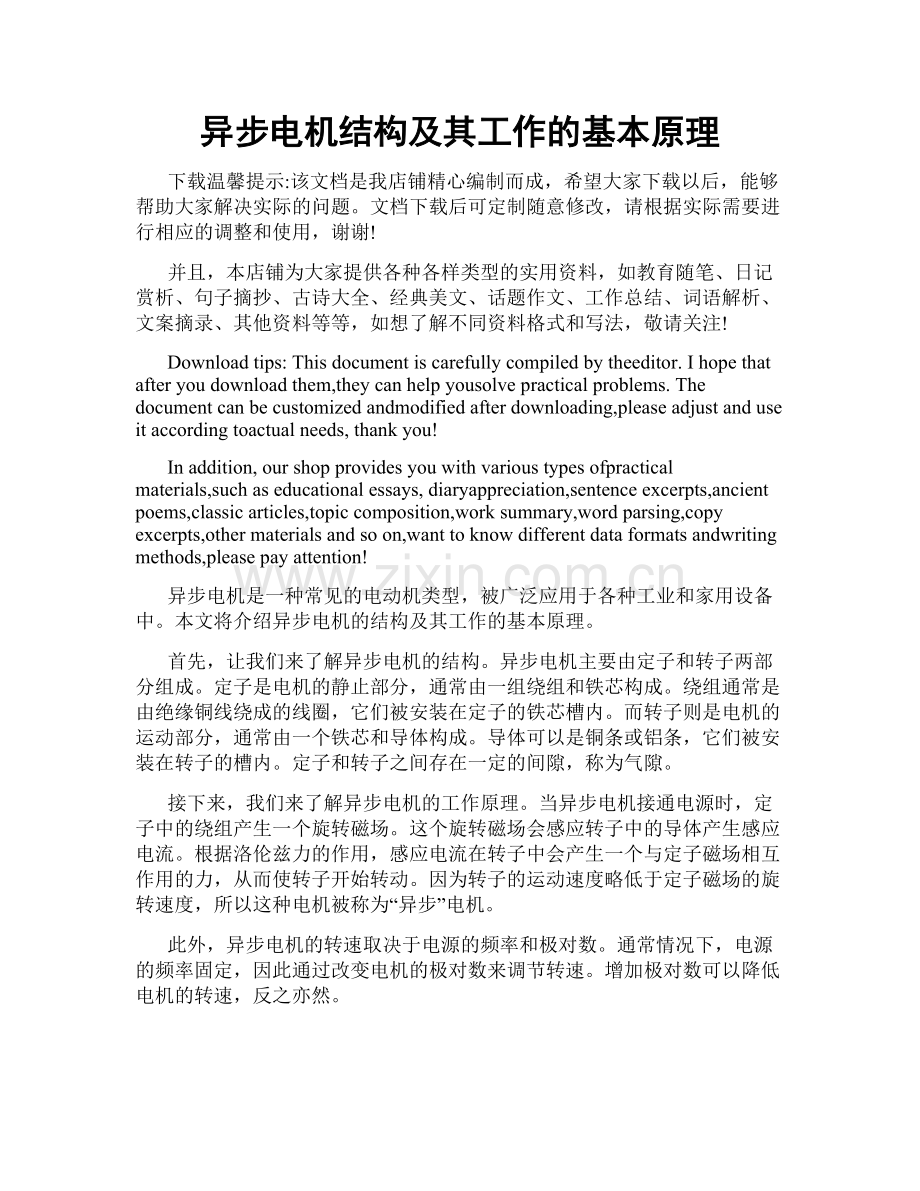 异步电机结构及其工作的基本原理.doc_第1页