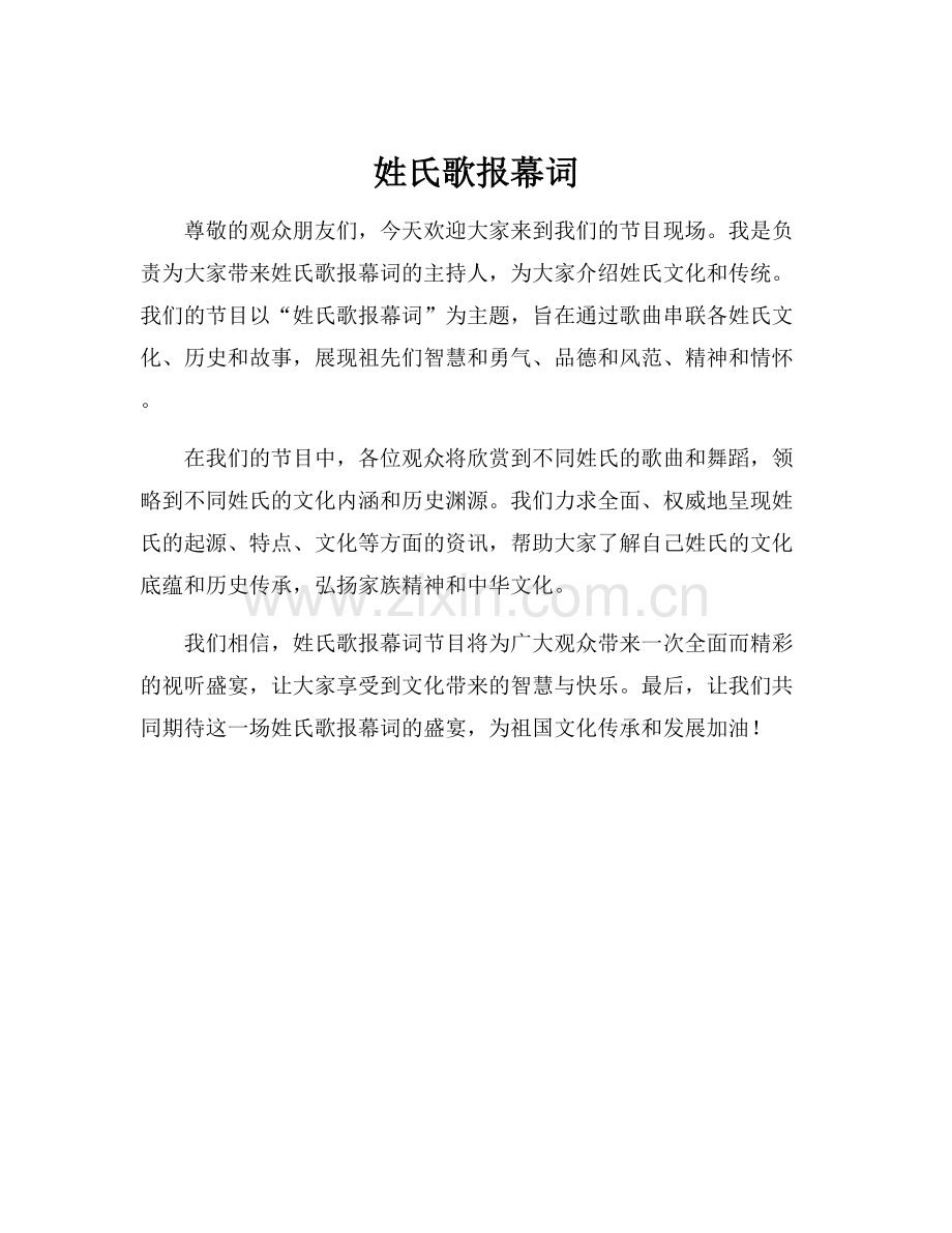 姓氏歌报幕词.docx_第1页