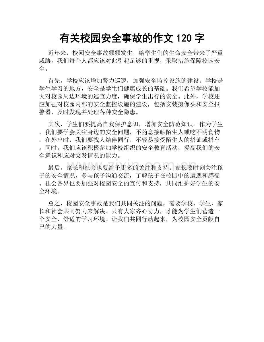 有关校园安全事故的作文120字.docx_第1页