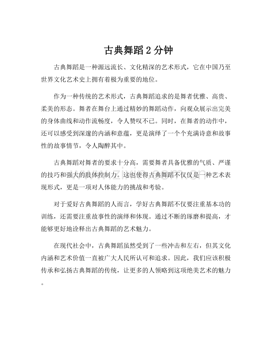古典舞蹈2分钟.docx_第1页