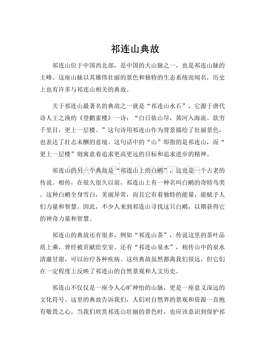 祁连山典故.docx_第1页