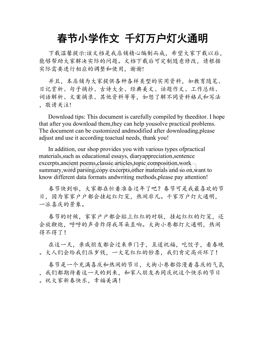 春节小学作文 千灯万户灯火通明.docx_第1页