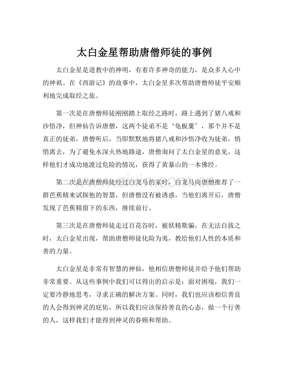 太白金星帮助唐僧师徒的事例.docx_第1页