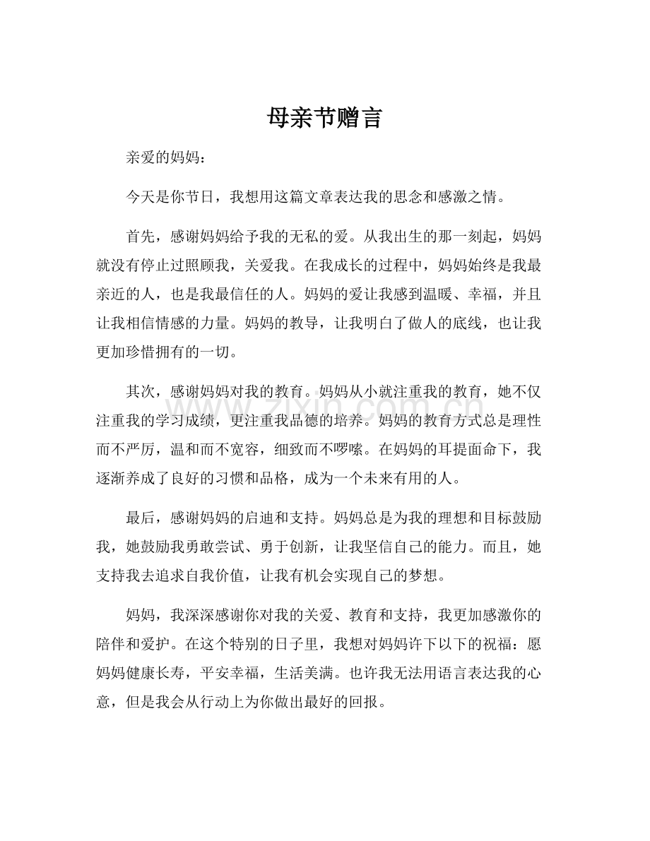 母亲节赠言.docx_第1页