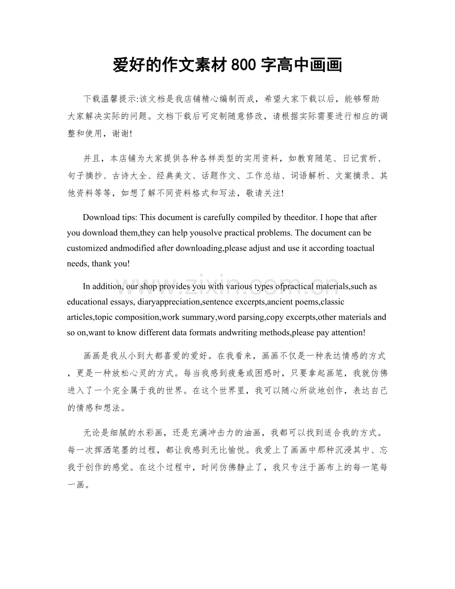 爱好的作文素材800字高中画画.docx_第1页