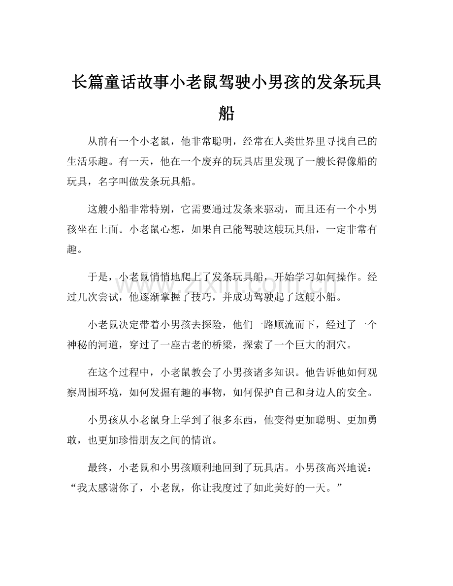 长篇童话故事小老鼠驾驶小男孩的发条玩具船.docx_第1页