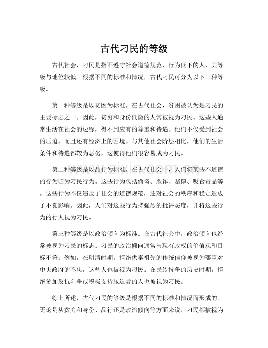 古代刁民的等级.docx_第1页