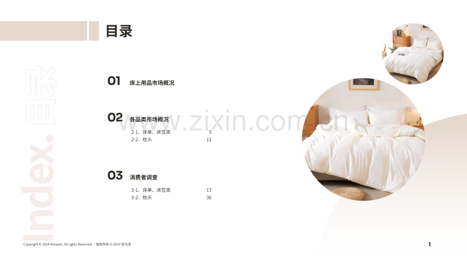 2024年床上用品行业日本机会品类动向调查.pdf_第2页