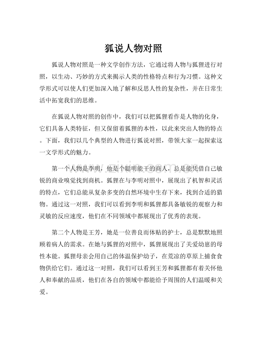 狐说人物对照.docx_第1页