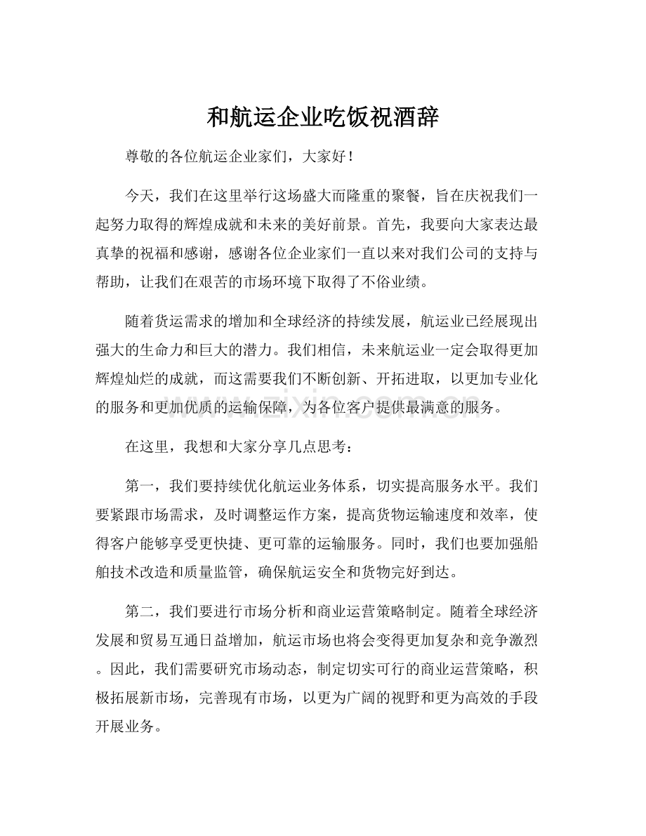 和航运企业吃饭祝酒辞.docx_第1页