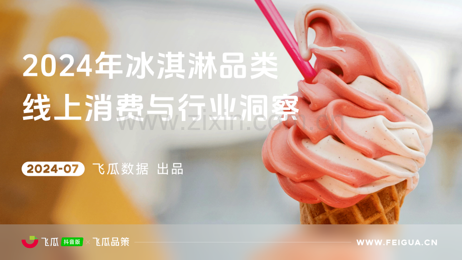 2024年冰淇淋品类线上消费与行业洞察.pdf_第1页