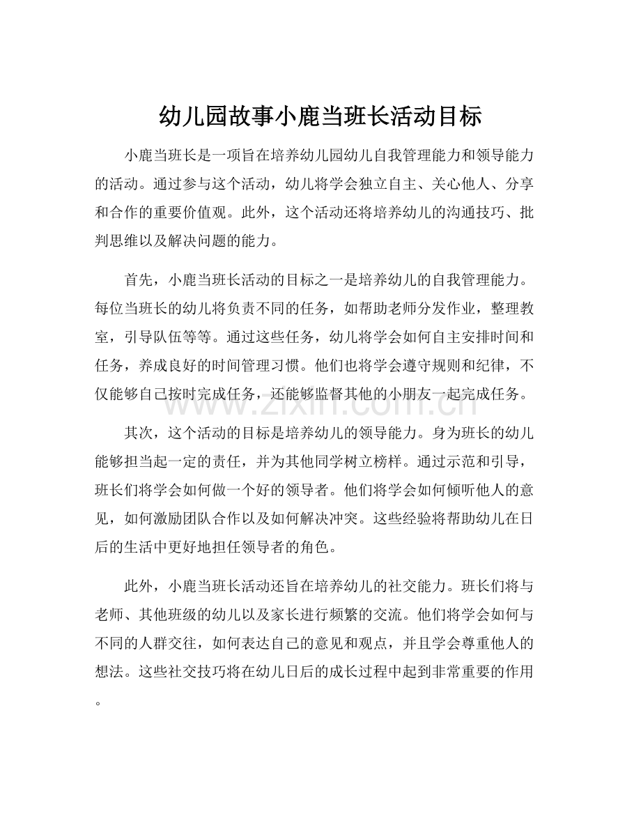 幼儿园故事小鹿当班长活动目标.docx_第1页