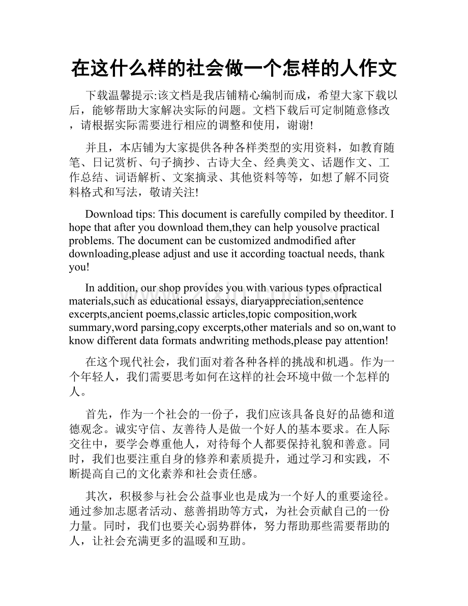 在这什么样的社会做一个怎样的人作文.docx_第1页