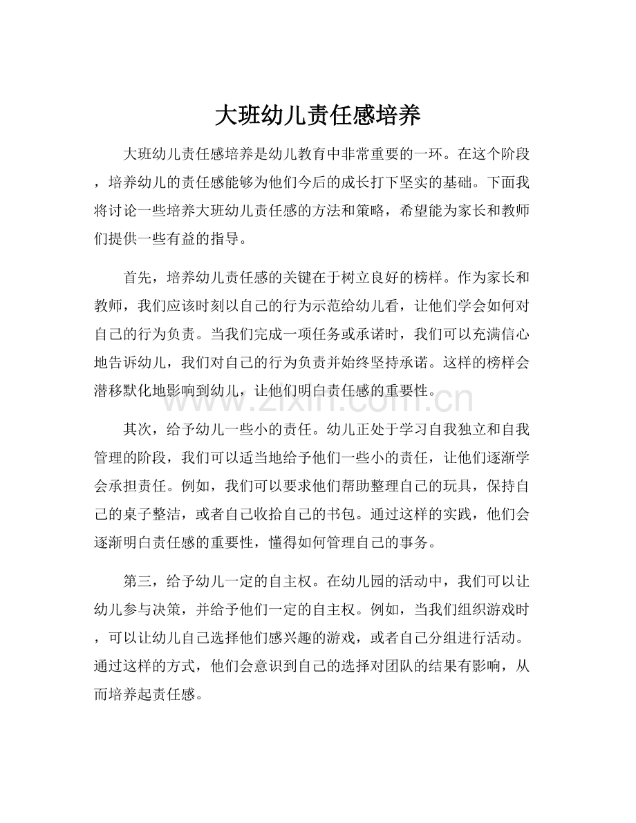 大班幼儿责任感培养.docx_第1页