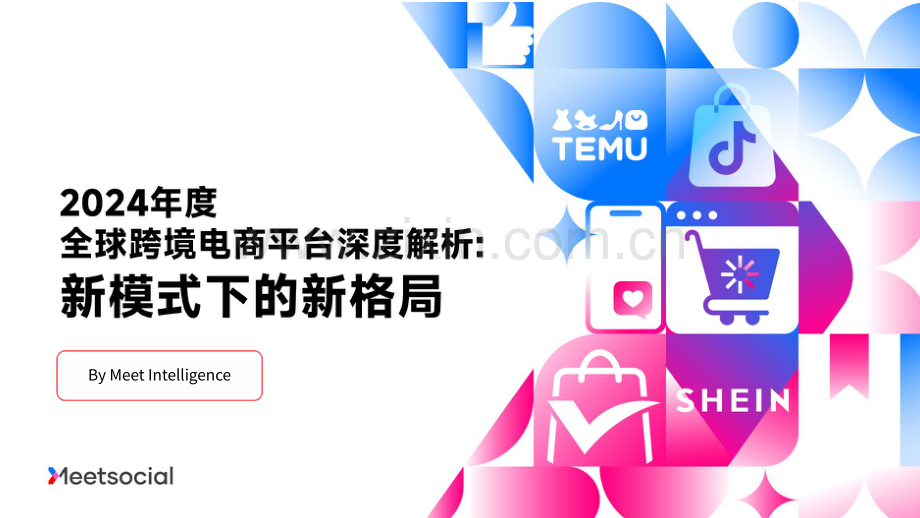 2024年度全球跨境电商行业平台深度解析：新模式下的新格局.pdf_第1页
