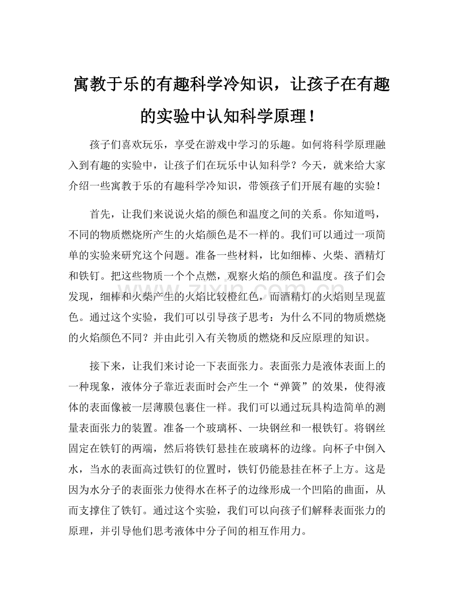 寓教于乐的有趣科学冷知识让孩子在有趣的实验中认知科学原理！.docx_第1页