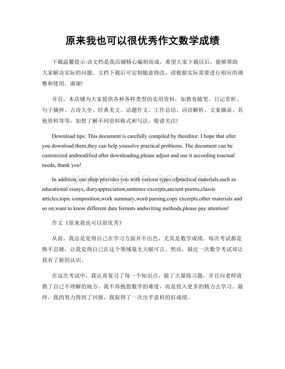 原来我也可以很优秀作文数学成绩.docx_第1页