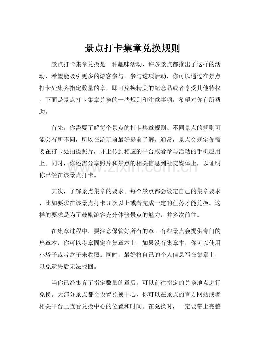 景点打卡集章兑换规则.docx_第1页