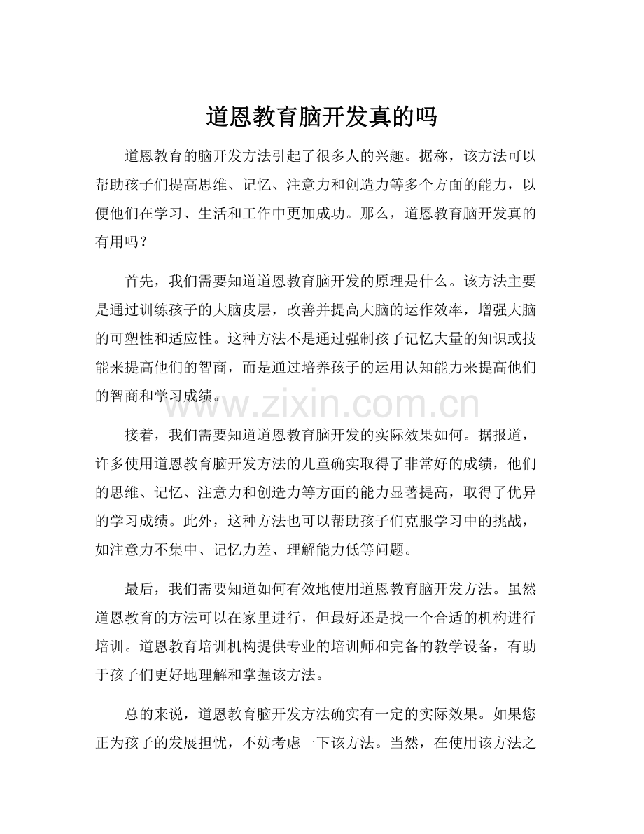 道恩教育脑开发真的吗.docx_第1页