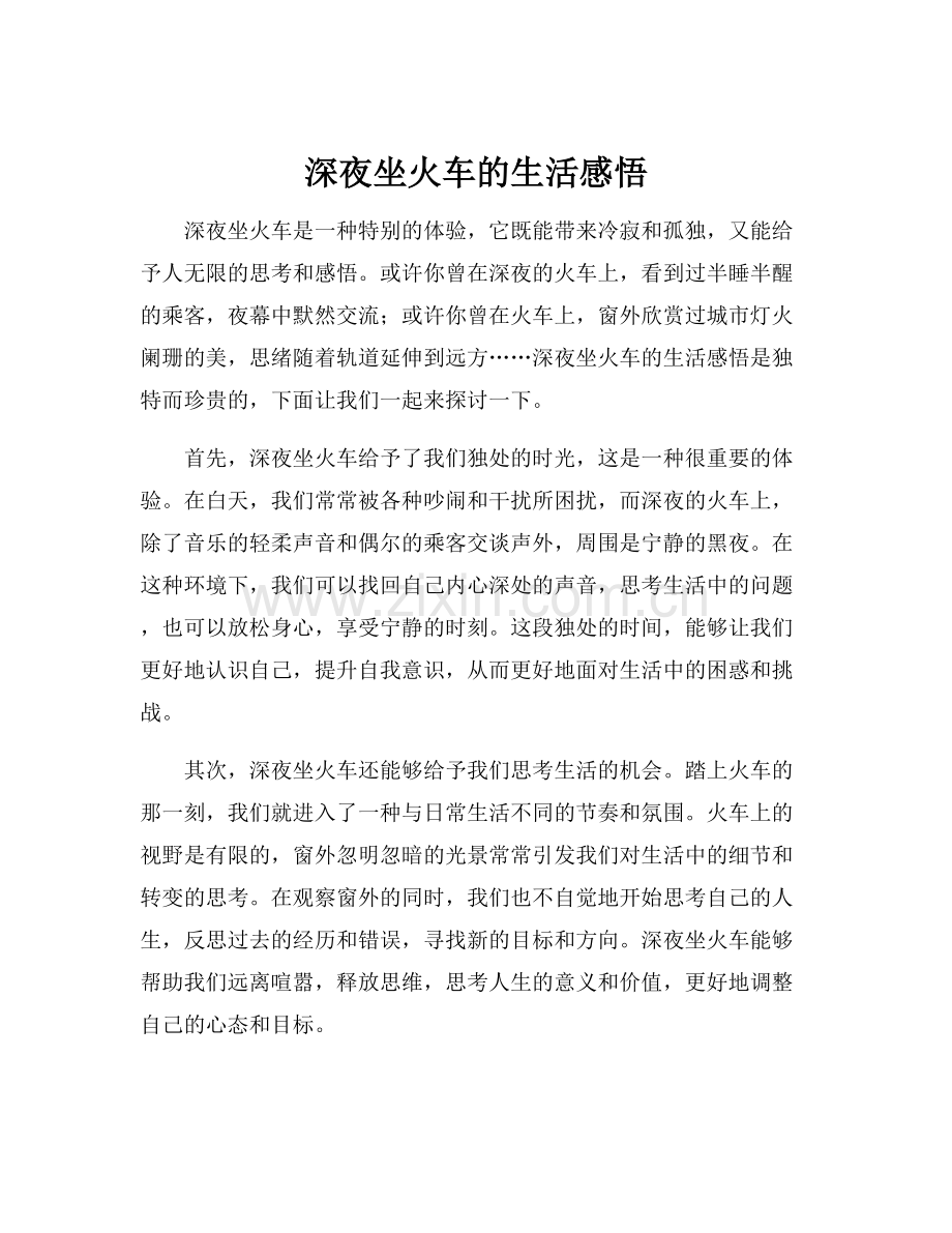 深夜坐火车的生活感悟.docx_第1页