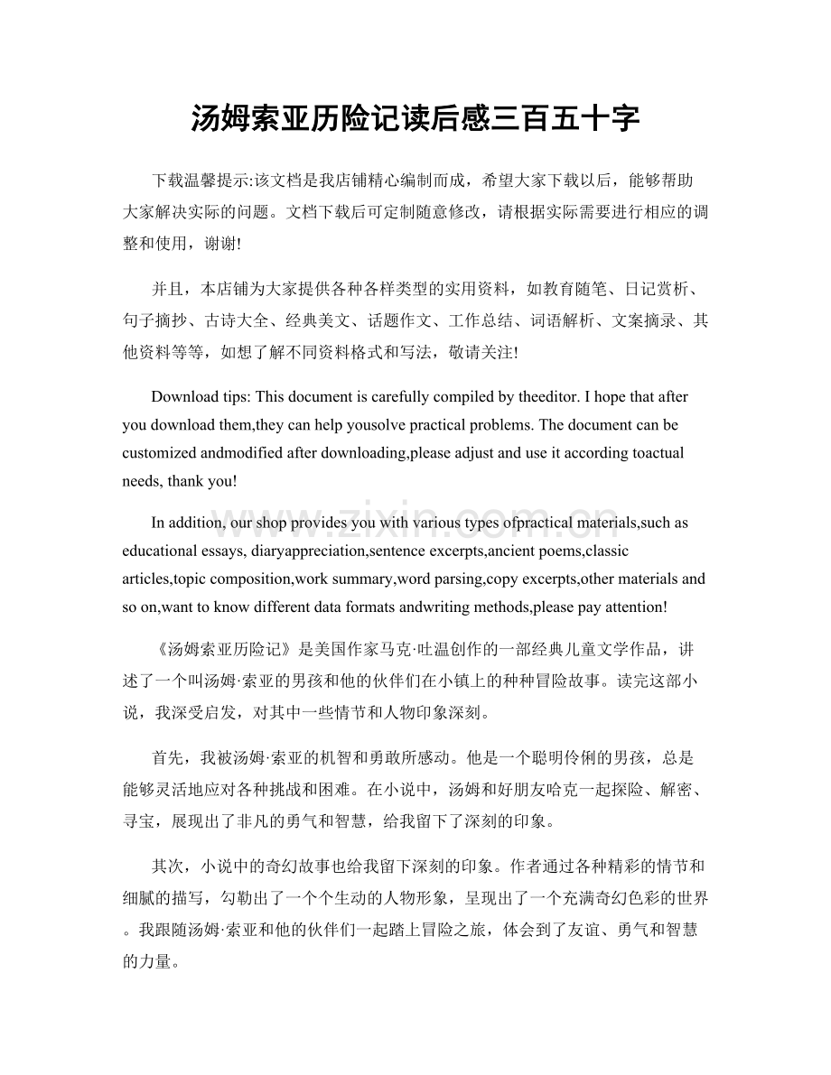 汤姆索亚历险记读后感三百五十字.docx_第1页