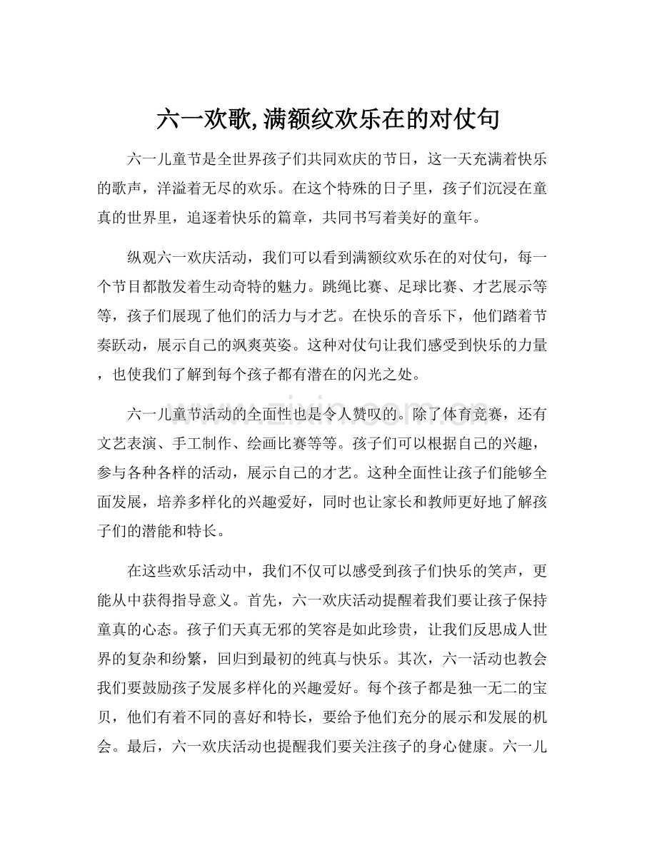 六一欢歌,满额纹欢乐在的对仗句.docx_第1页