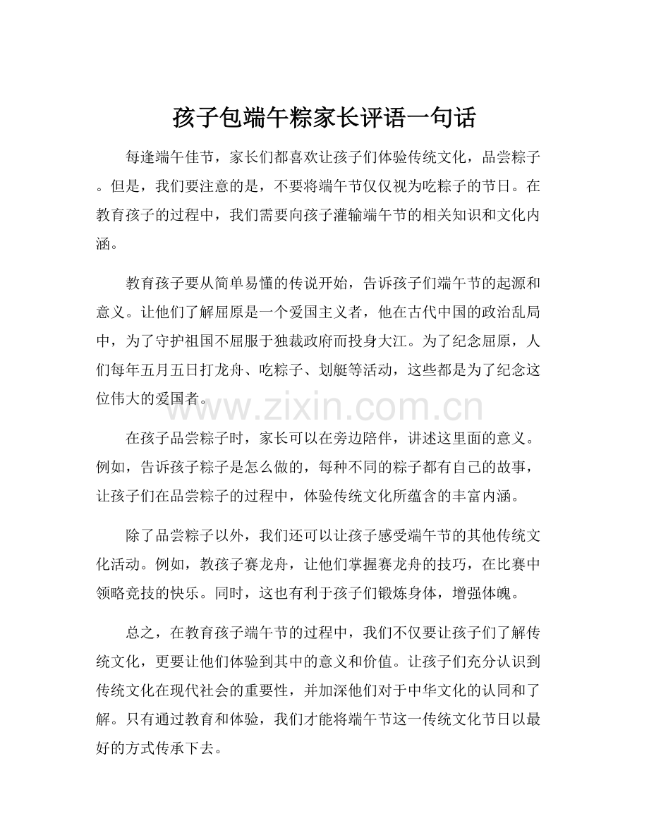 孩子包端午粽家长评语一句话.docx_第1页