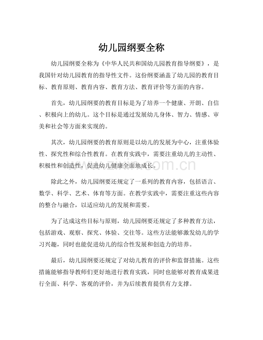 幼儿园纲要全称.docx_第1页