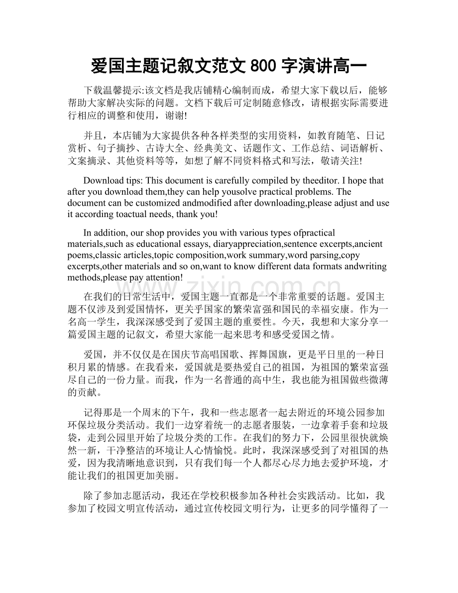 爱国主题记叙文范文800字演讲高一.doc_第1页